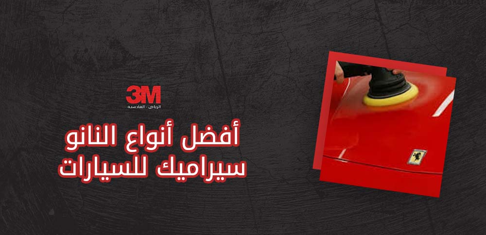 أفضل أنواع النانو سيراميك للسيارات