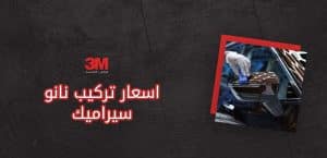 اسعار تركيب نانو سيراميك