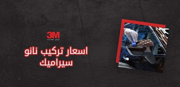 اسعار تركيب نانو سيراميك