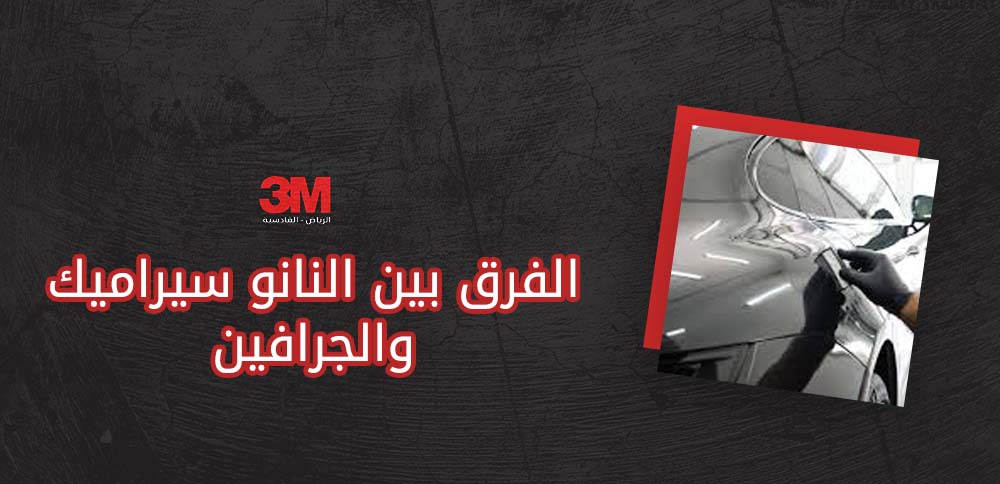 الفرق بين النانو سيراميك والجرافين