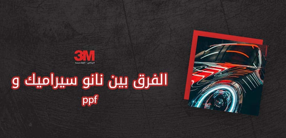 الفرق بين نانو سيراميك و ppf
