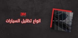 انواع تظليل السيارات