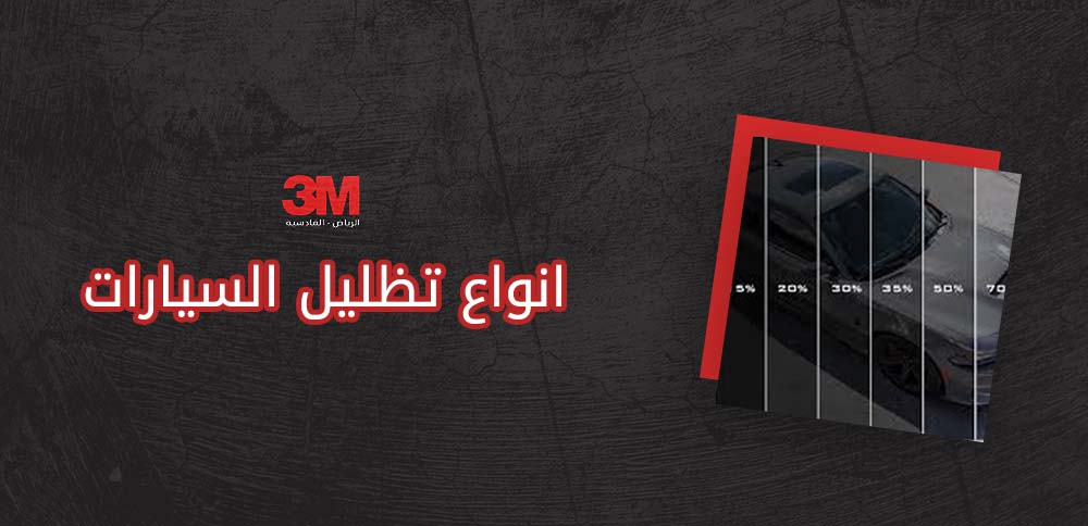 انواع تظليل السيارات