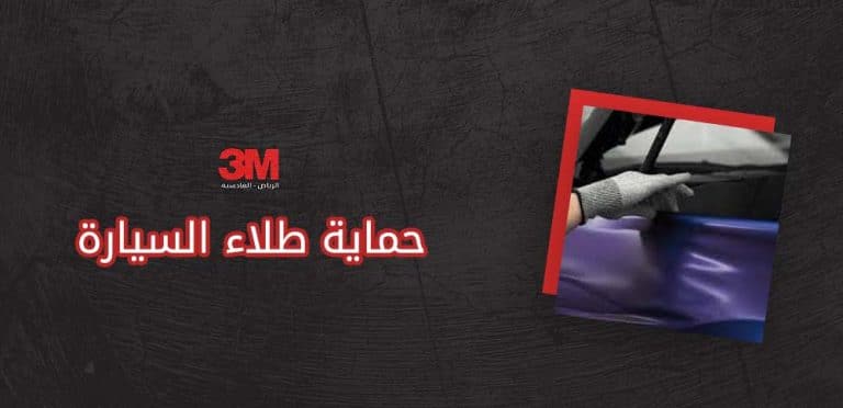 حماية طلاء السيارة