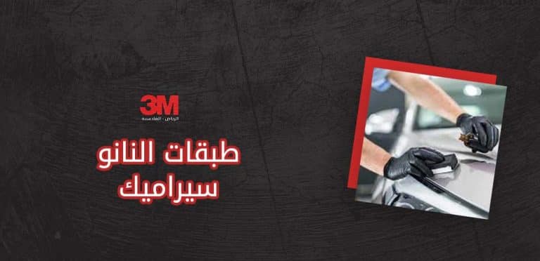 طبقات النانو سيراميك