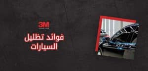 فوائد تظليل السيارات