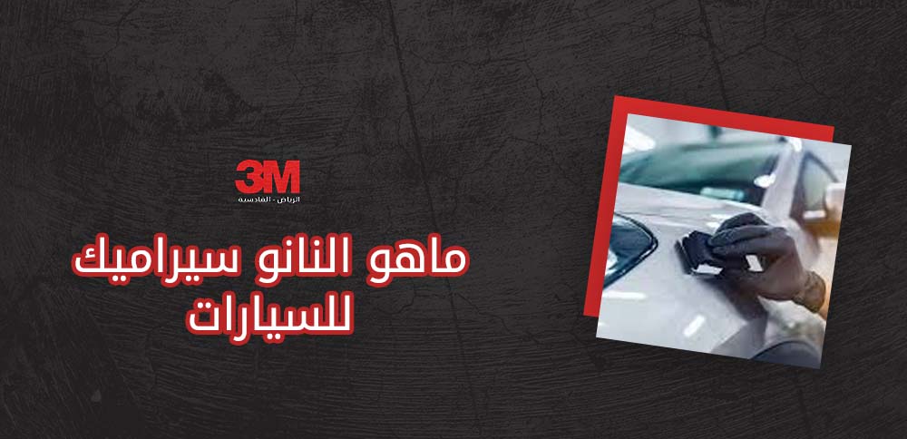 ماهو النانو سيراميك للسيارات