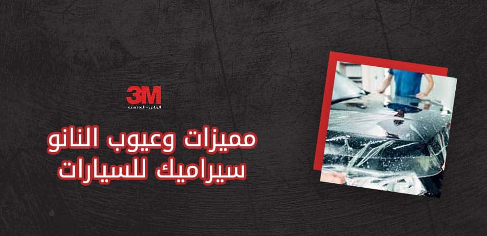 مميزات وعيوب النانو سيراميك للسيارات