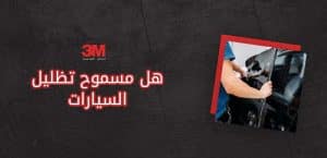 هل مسموح تظليل السيارات