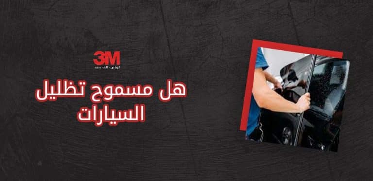 هل مسموح تظليل السيارات