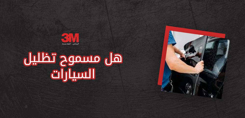 هل مسموح تظليل السيارات