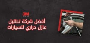 أفضل شركة تظليل عازل حراري للسيارات