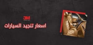 اسعار تنجيد السيارات