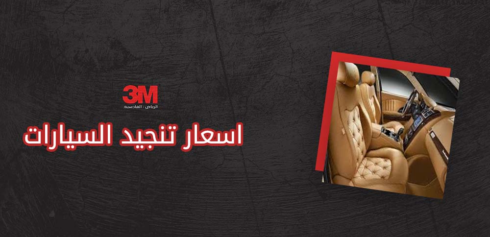 اسعار تنجيد السيارات