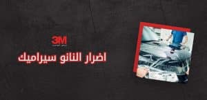 اضرار النانو سيراميك