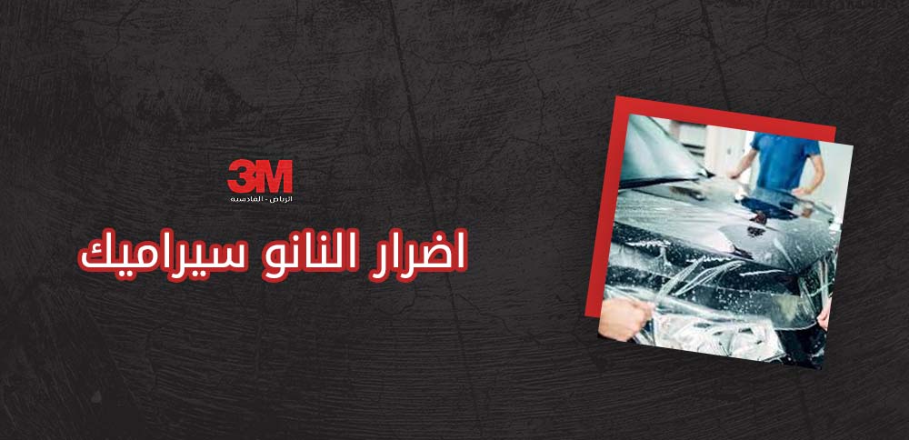 اضرار النانو سيراميك