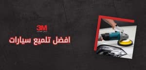 افضل تلميع سيارات