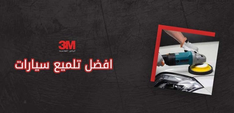 افضل تلميع سيارات