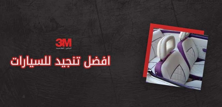 افضل تنجيد للسيارات