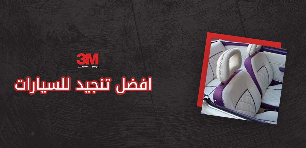 افضل تنجيد للسيارات