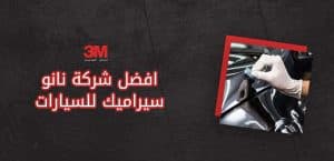 افضل شركة نانو سيراميك للسيارات​