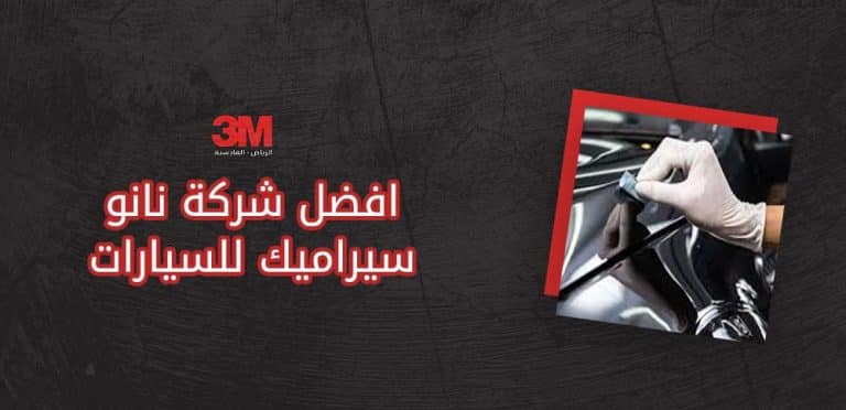 افضل شركة نانو سيراميك للسيارات​