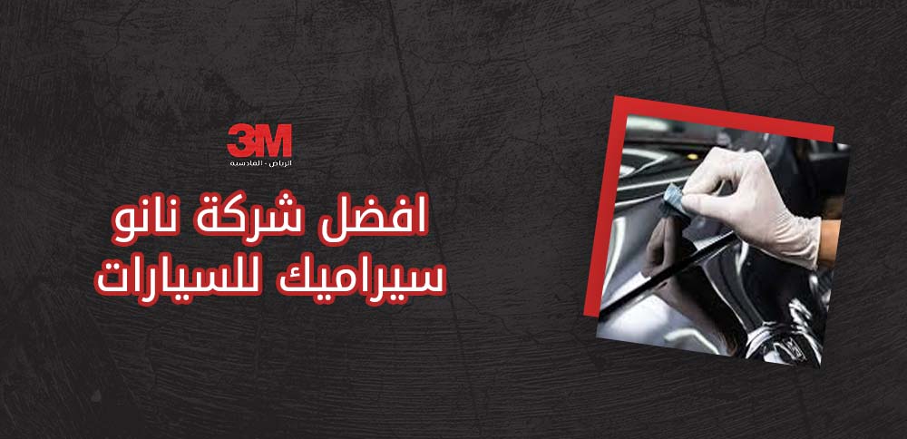 افضل شركة نانو سيراميك للسيارات​