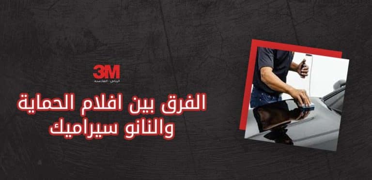 الفرق بين افلام الحماية والنانو سيراميك