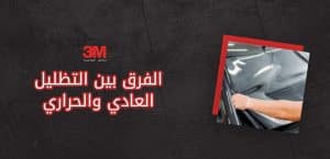 الفرق بين التظليل العادي والحراري