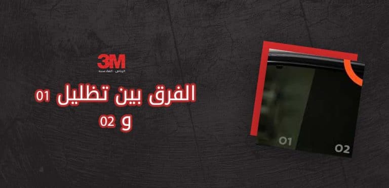 الفرق بين تظليل 01 و 02