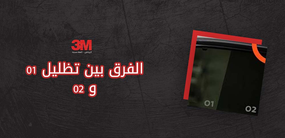 الفرق بين تظليل 01 و 02