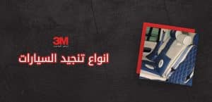 انواع تنجيد السيارات