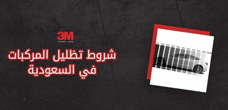 شروط تظليل المركبات في السعودية