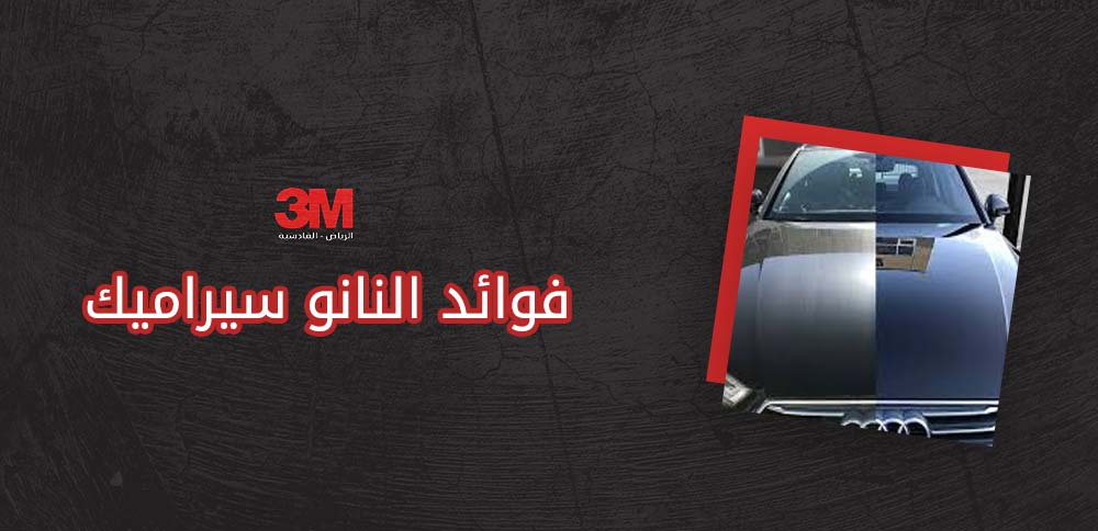 فوائد النانو سيراميك