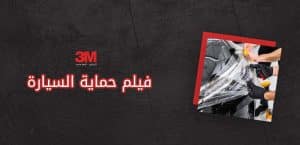 فيلم حماية السيارة