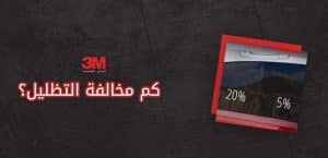 كم مخالفة التظليل؟