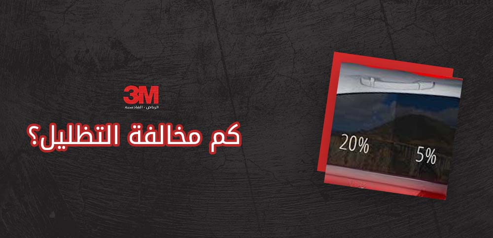 كم مخالفة التظليل؟