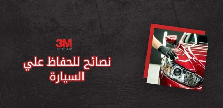 نصائح للحفاظ علي السيارة