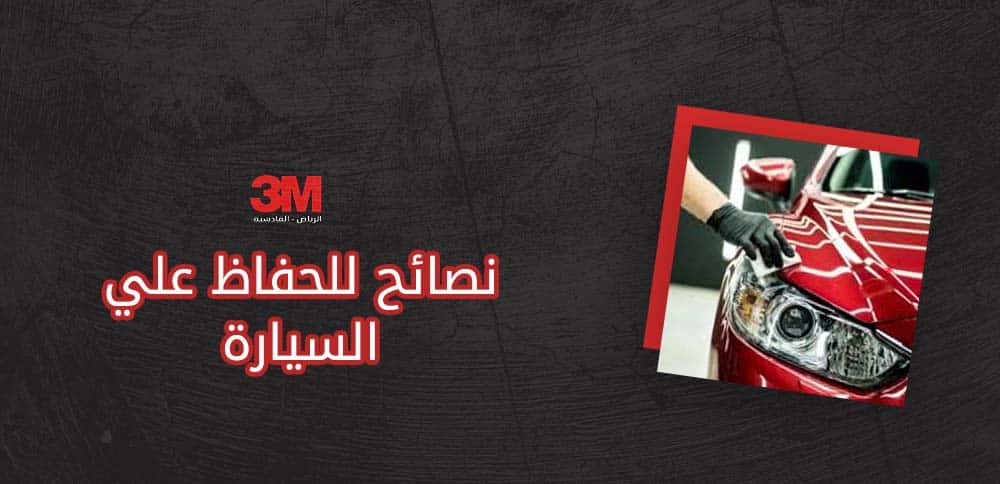 نصائح للحفاظ علي السيارة